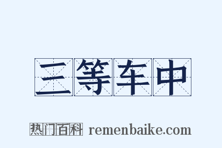 三等车中是什么意思的图片